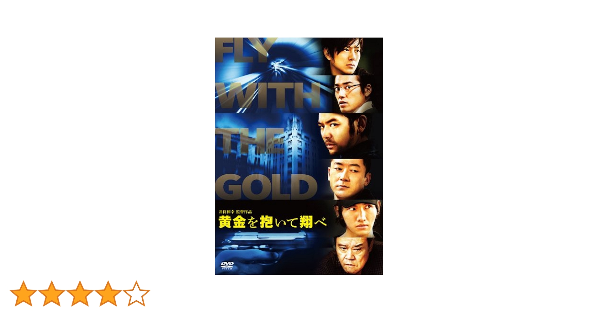 Amazon.co.jp: 黄金を抱いて翔べ スタンダード・エディション